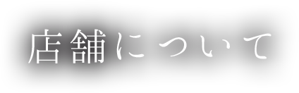 店舗について