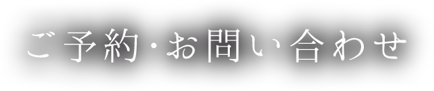 ご予約･お問い合わせ